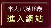 本人已滿18歲，離開歐美a片